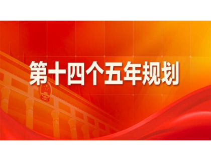 江南网页版官方网站-江南JIANGNAN(中国)为“十四五”规划建言献策 